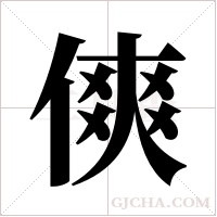 傸的筆順