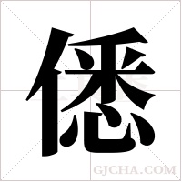 僁的筆順