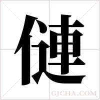 僆的筆順