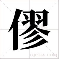 僇的筆順