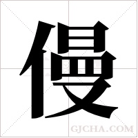 僈的筆順
