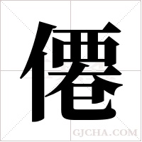 僊的筆順