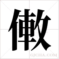 僌的筆順