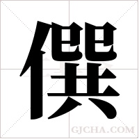 僎的筆順