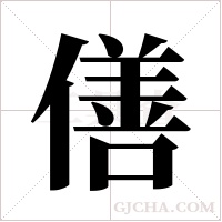 僐的筆順