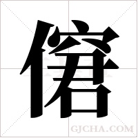 僒的筆順