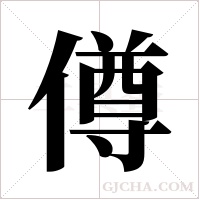 僔的筆順