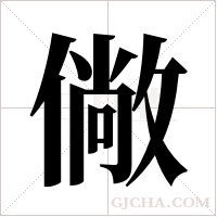 僘的筆順