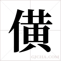 僙的筆順