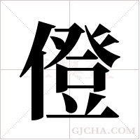 僜的筆順
