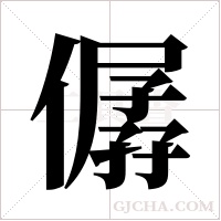僝的筆順