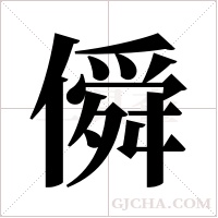 僢的筆順