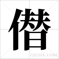 僣的筆順