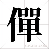 僤的筆順