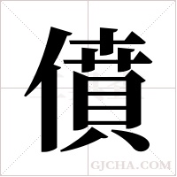 僨的筆順
