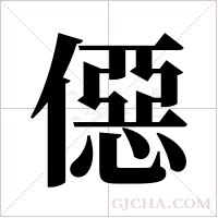 僫的筆順