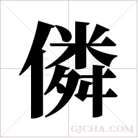 僯的筆順