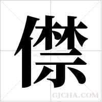 僸的筆順