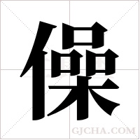 僺的筆順