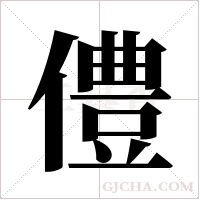 僼的筆順