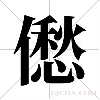 僽的筆順
