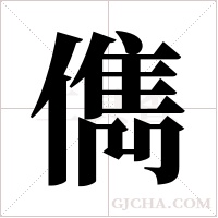 儁的筆順