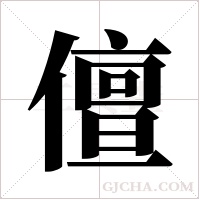 儃的筆順