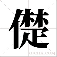 儊的筆順
