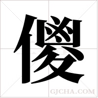 儍的筆順