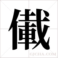儎的筆順