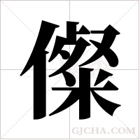 儏的筆順
