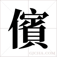 儐的筆順