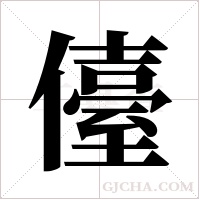 儓的筆順