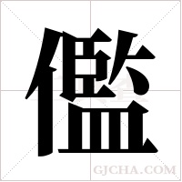 儖的筆順