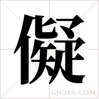 儗的筆順