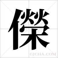 儝的筆順