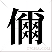 儞的筆順