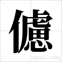 儢的筆順