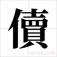 儥的筆順