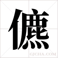 儦的筆順