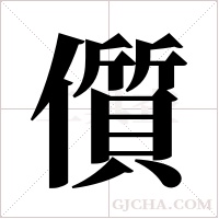 儨的筆順