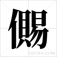儩的筆順