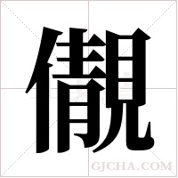 儬的筆順