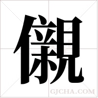 儭的筆順
