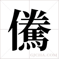 儯的筆順