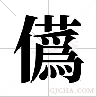儰的筆順