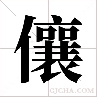 儴的筆順
