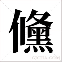 儵的筆順