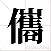 儶的筆順