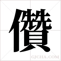 儹的筆順